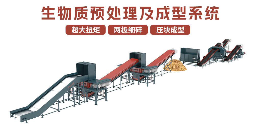 生物质预处理及压块成型系统2.png
