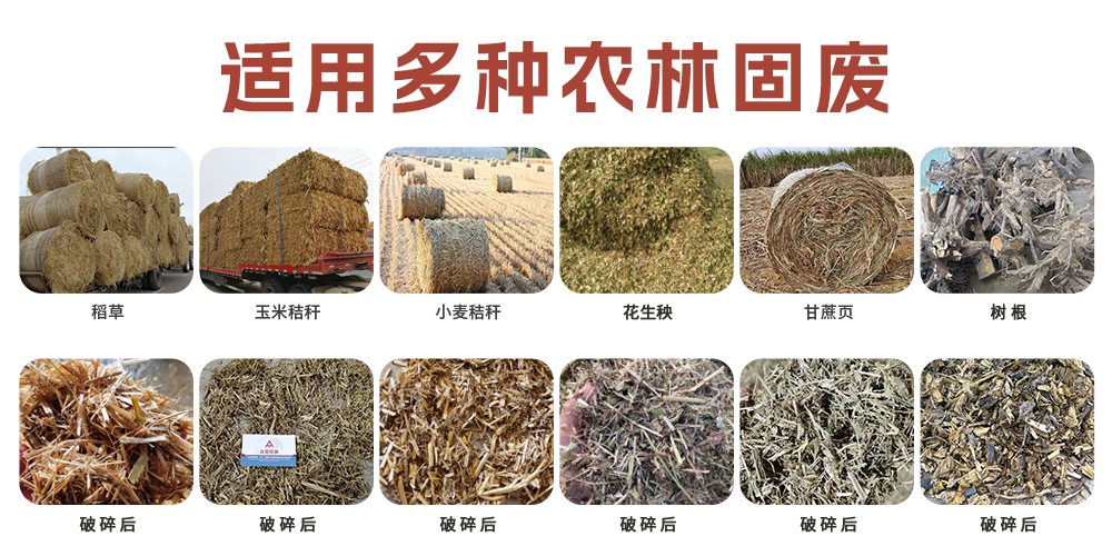 适合多种农林固废.png