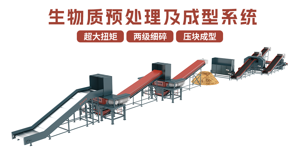 生物质预处理及成型系统