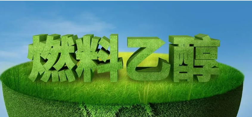 生物质燃料乙醇.png