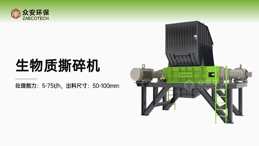 生物质撕碎机.jpg